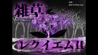 雑草レクイエムⅡ【Len'en UTAU vocal arrange】