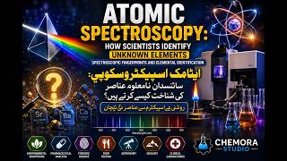 ایٹمی سپیکٹروسکوپی Atomic Spectroscopy