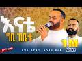 እቴ ሙሽራዬ ድንቅ ነው ዘማሪ ዲ ን እንዳለ 