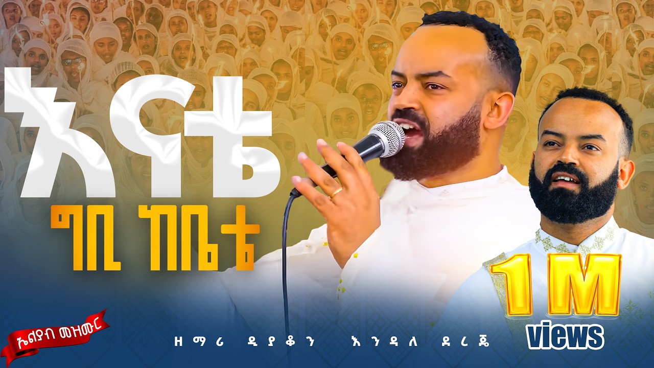 🛑እቴ ሙሽራዬ 😍👉ድንቅ ነው ዘማሪ ዲ/ን እንዳለ 