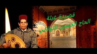 الحاج الحسين التولالي -   للا غيثة Lhaj lhoussin tolali - lalla Ghita