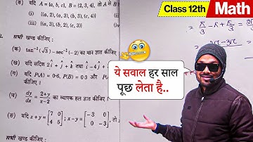 Class 12th Math Ka Paper 2025 ? Most Repeated Questions 🔥 Board Exam 2025
