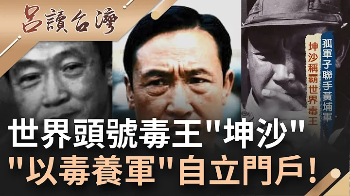 世界毒王"坤沙"傳奇的一生!掌握全球80%的毒品交易 "以毒養軍.以軍護毒"曾脫離緬甸成立"撣幫共和國"自任總統 "愛好女色"晚年健康亮紅燈│王偊菁主持│【呂讀台灣完整版】20211226│三立新聞台 - 天天要聞