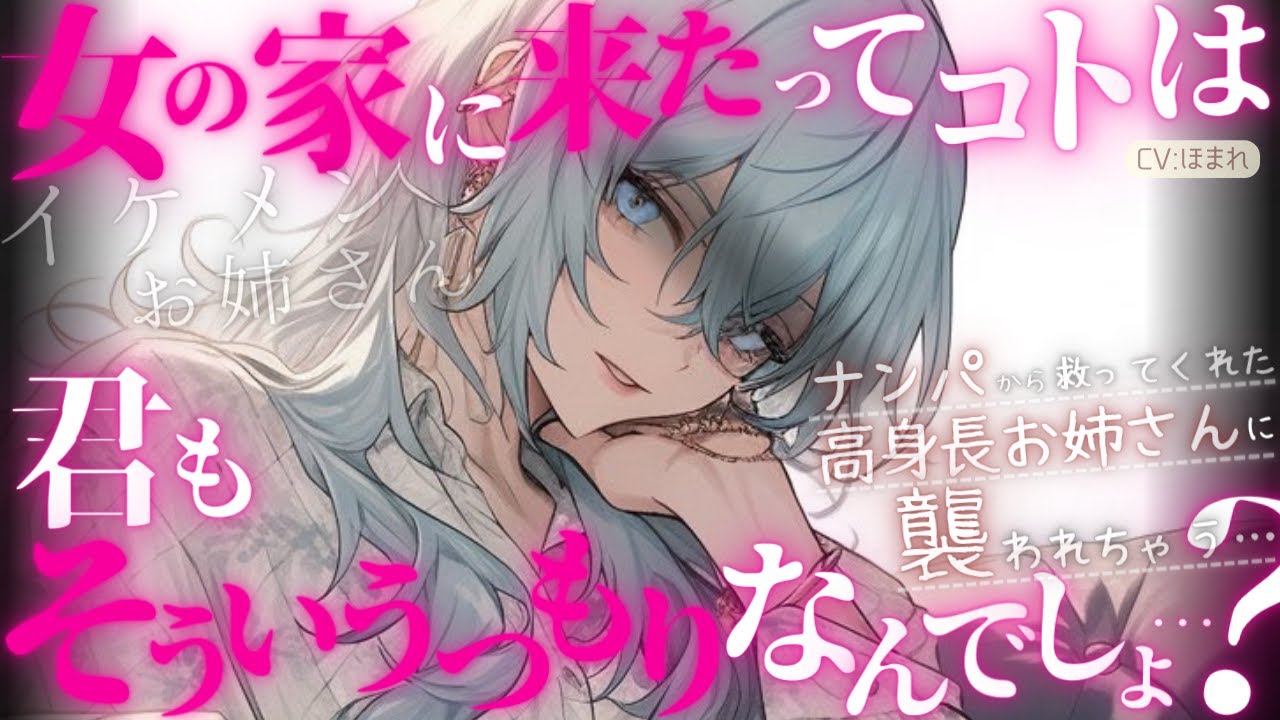 【女性優位/ｲｹﾒﾝ】しつこいナンパを追っ払ってくれた高身長お姉さんとお茶したら、あっさり家に連れ込まれて襲われちゃう【ASMR/男性向け/シチュエーションボイス】