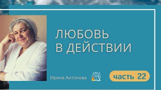 Любовь в действии | Ирина Антонова, ч.22 | 300 км чтобы помочь выкопать картошку