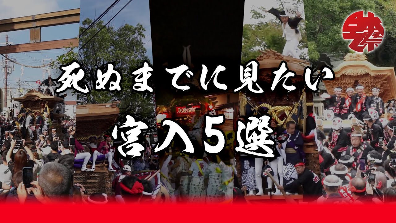 死ぬまでに見たい宮入5選 だんじり・やぐら
