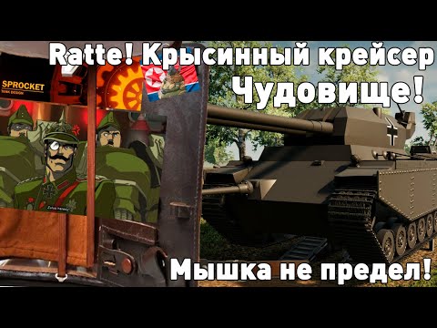 Видео: Проклятые танки! Ratte в Sprocket!