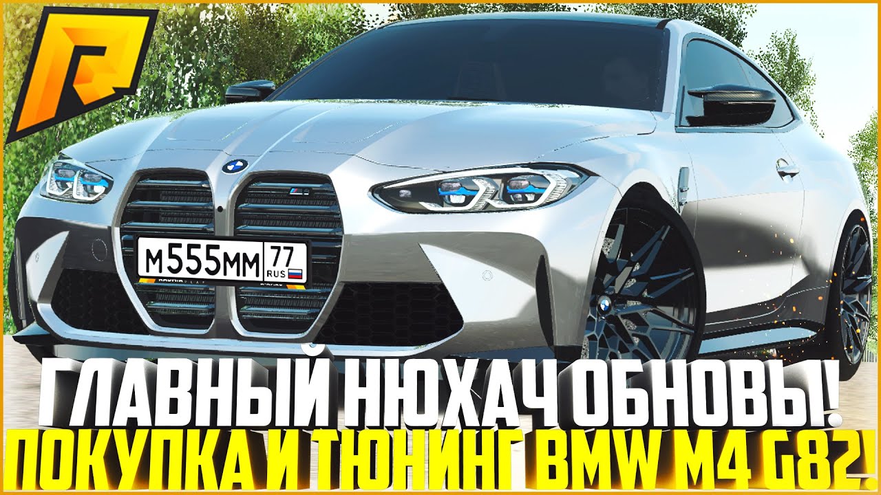 Бмв м4 g82 радмир