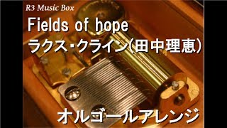 Fields of hope/ラクス・クライン(田中理恵)【オルゴール Fields of hope/ラクス・クライン(田中理恵)【オルゴール