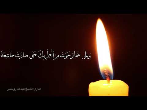 دعاء كميل بن زياد ـ الشيخ عبدالله روماني