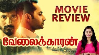 Velaikaran Movie Review | Sivakarthikeyan | Nayanthara | Mohan Raja | Velaikkaran Review - IBC Tamil