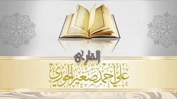 سورة النازعات Ali AL- hory