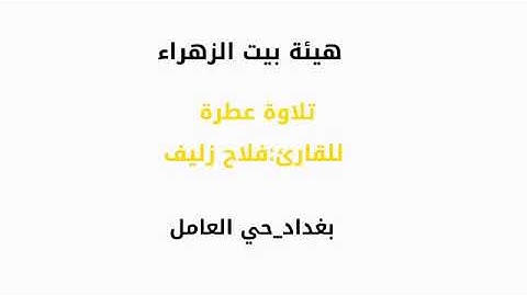 تلاوة عطرة ||القارئ فلاح زليف||