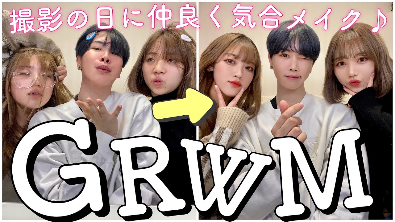 【GRWM】男女YouTuberの撮影日にする気合の準備動画がカオスw w w