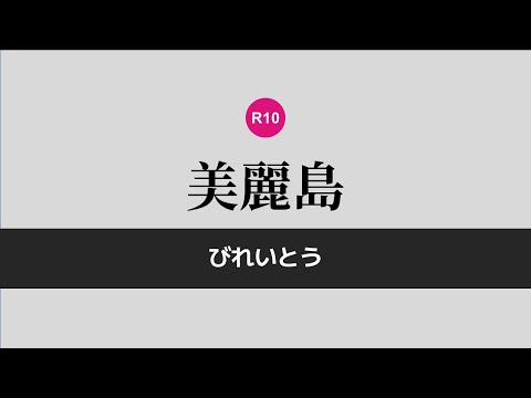 R10 美麗島 Formosa Boulevard | 高雄報站名