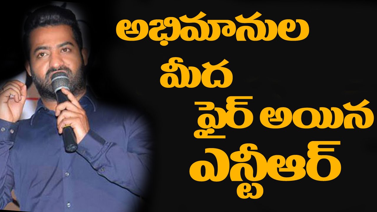 Jr NTR Serious On Fans at Janatha Garage Movie Audio Function | ఫ్యాన్స్ మీద ఫైర్ అయిన ఎన్టీఆర్