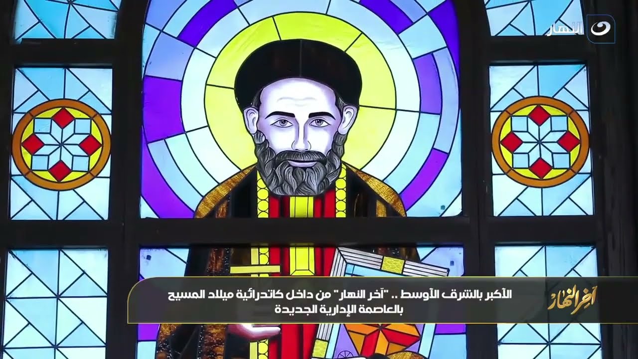 تعرف على كاتدرائية "ميلاد المسيح" الأكبر بالشرق الأوسط في العاصمة الإدارية الجديدة