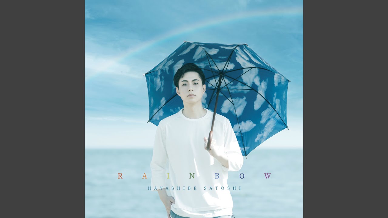 虹めいて （スペシャル・バージョン）