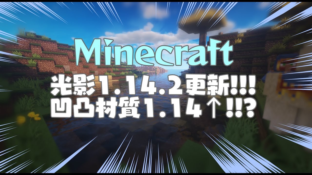 Minecraft 光影1 14 2更新 凹凸材質1 14 Minecraft 我的世界 當個創世神 哈啦板 巴哈姆特