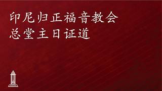 圣经中上帝对人的呼召（68）- 唐崇荣牧师/荣誉博士 | 印尼归正福音教会主日崇拜会 2026年4月12日