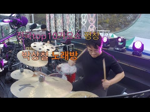 노래방 (드럼 조대철) - 박상철