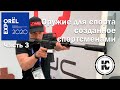 ORЁL EXPO 2020. Часть 3. Стенд компании "Sport Weapon Custom" (SWC). Ружья и карабины для спорта.