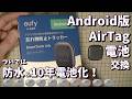 Android版 AirTag 電池交換 ついでに10年電池交換不要&防水仕様に!