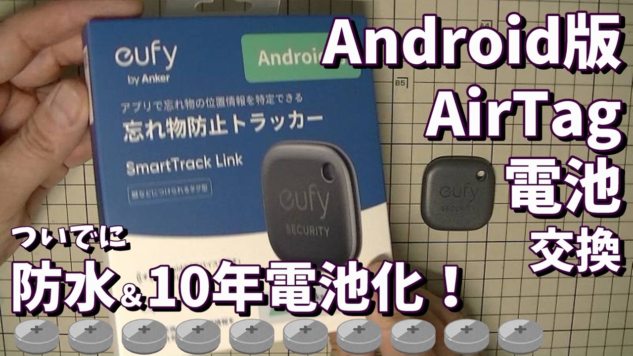 Android版 AirTag 電池交換 ついでに10年電池交換不要&防水仕様に!