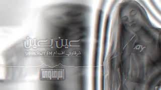 عراقي بطيئ خنت الكضا وياك عمره وحياته  ريمكس عراقي سمعها