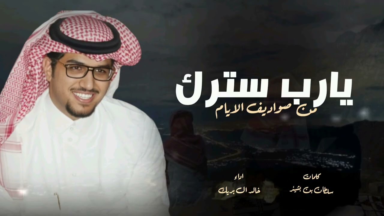 يارب سترك من صواديف الايام - خالد ال بريك 2026 شيلات خالد ال بريك صواديف الايام 