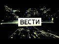 Заставка Вести.HD Россия Ауэр (09.01.2020-н.в.)