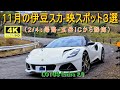 11月の伊豆スカ-映スポット３選（2/4：帰路-玄岳ICから熱海）