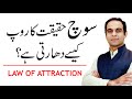 What is law of attraction  how thoughts become reality  qasim ali shah