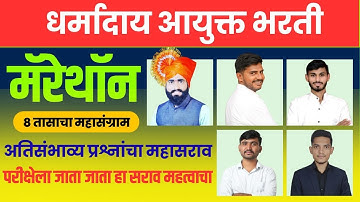 #धर्मादाय_आयुक्त_भरती #Dharamaday_aayukt_bharati_2025|mahamarathon3 100%TCS Pattern असेच येतीलप्रश्न