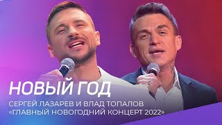 Сергей Лазарев И Влад Топалов - Новый Год | 