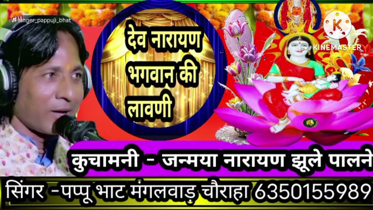 (राग चंद्रायणी) में देव दरबार की लावणी सिंगर -पप्पू भाट 