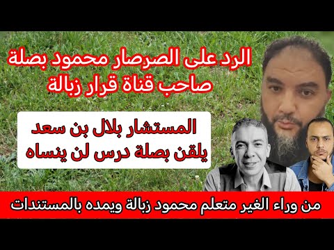 بلال بن سعد يرد على الصرصار محمود داود ويكشف كذبه وتمويله ومن يقف خلفه وكلامه نصر ضياء العوضي