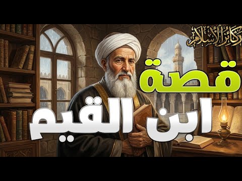 من هو ابن القيم أسرار السجن والخلوة القصة التي لم ت رو عن الإمام ابن القيم