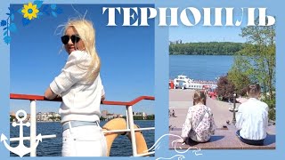 ТЕРНОПІЛЬ - курортна атмосфера|Теплохід|Замок|Красива набережна|Файне місто|