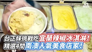 正妹挑戰吃宜蘭辣椒冰淇淋！精選4間南澳人