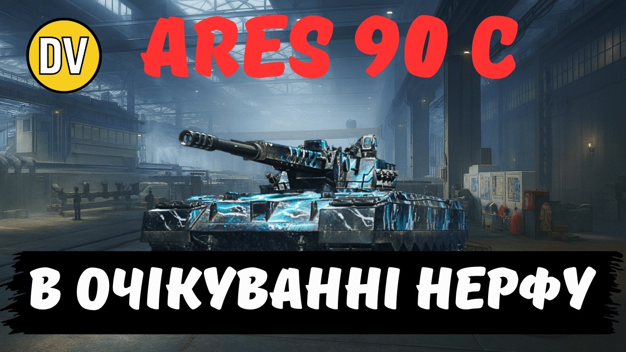 ● ARES 90 C  ● ГРАЮ ПОКИ НЕ ПОНЕРФИЛИ ● ПРОБУЮ ВПЕРШЕ ● WOT UA●