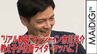 “マジレンジャー”市川洋介、教え子が仮面ライダーマッハに！「『魔法戦隊マジレンジャー』15th Anniversary」トークイベント【第33回東京国際映画祭】