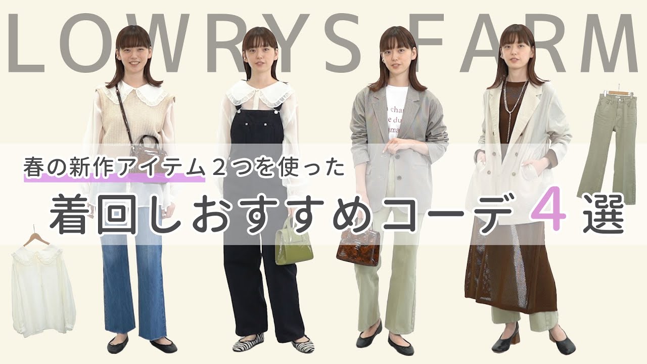 Lowrys Farm 春の新作を使った着回しおすすめコーデ4選 Youtube