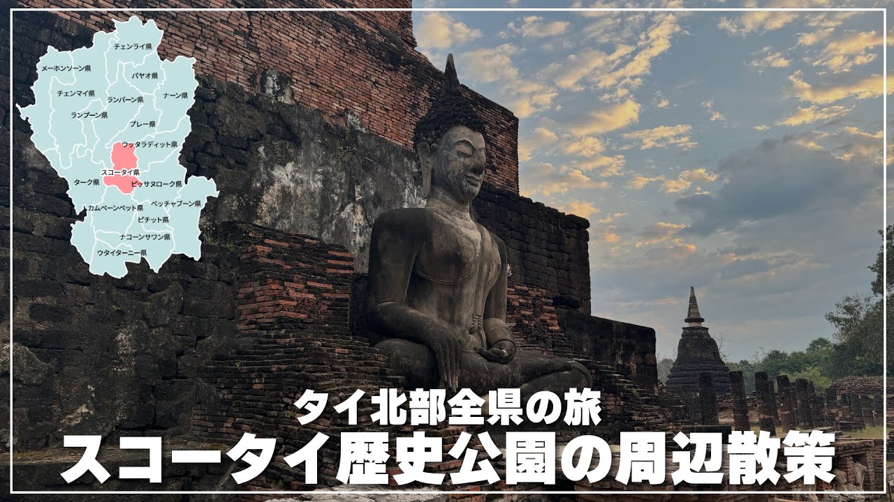 【タイ北部】スコータイ歴史公園の朝散策｜อุทยานประวัติศาสตร์สุโขทัย