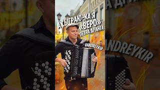 Звезда родилась. Виртуоз Андрей Кир.