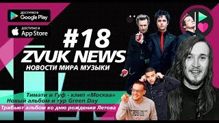 ZVUK NEWS #18 - Новости | Тимати, Гуф - Москва | Трибьют Егора Летова | Green Day - Father Of All...
