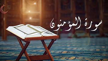سورة المؤمنون | تلاوة ترقق القلوب لجمال صوته ..