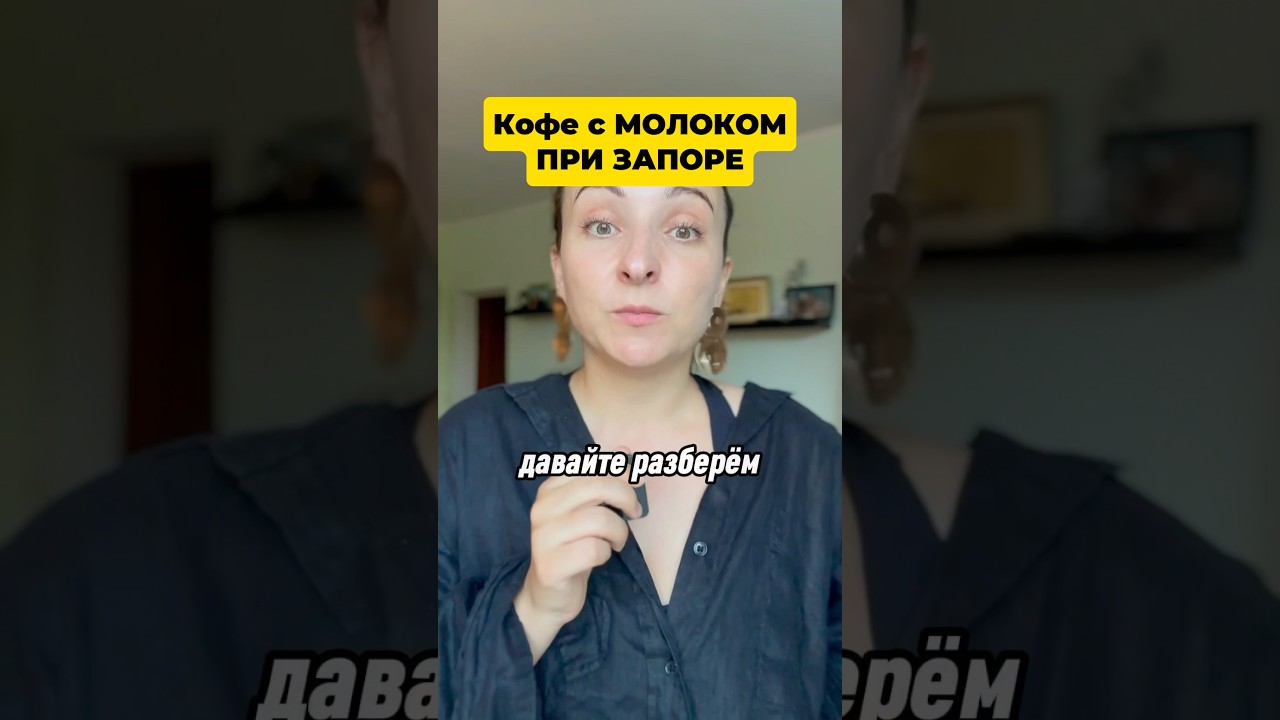 Можно ли кофе с молоком при запоре? #кофе #молоко #кофесмолоком #запор