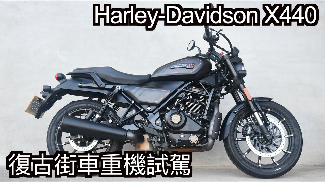 【摩托車試駕44】Harley Davidson X440 復古街車重機試駕 | 小小丹尼 - 一部來自印度的平價哈雷 卻是卻是復古街車而不是美式巡航  Testride