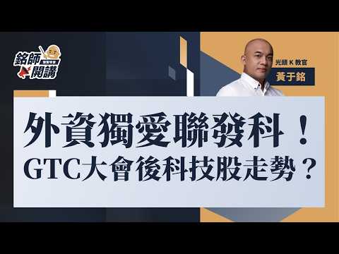外資獨愛聯發科！GTC大會後CPO等科技股走勢？聯準會利率決策會議後美股、美債如何布局？